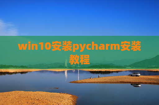 win10安装pycharm安装教程