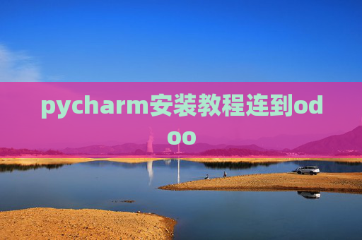 pycharm安装教程连到odoo pycharm安装教程连到odoo