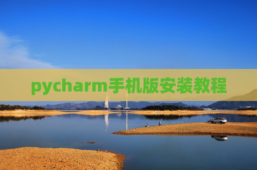 pycharm手机版安装教程
