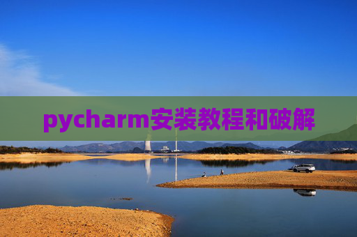 pycharm安装教程和破解
